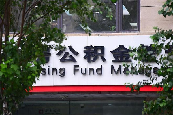 东明在职人员怎么取公积金（在职人员提取公积金流程）
