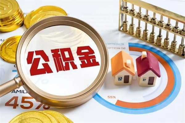 东明公积金封存取（公积金封存状态取出来多久到账）