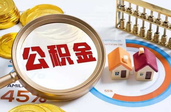 东明正式退休怎样领取公积金（退休公积金如何领取）