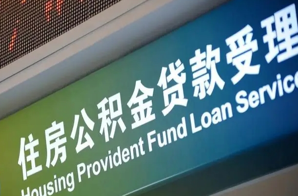 东明代缴的公积金怎么能取出来（代缴的公积金可以用来贷款吗）